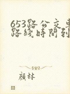 653路公交车路线时间到站时间表