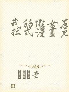 我的假女友们下拉式漫画免费