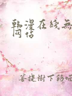 韩漫在线无删减网站