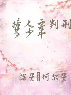 撞人要判刑吗判多少年