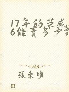17年的荣威i6能卖多少钱