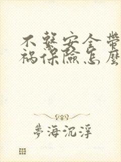 不系安全带出车祸保险怎么赔