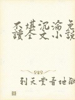 不堪沉沦免费阅读全文小说