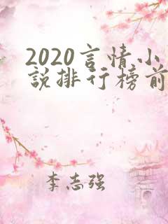 2020言情小说排行榜前十名