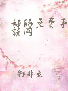 好的免费手机小说网