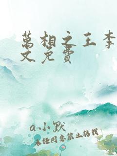 万相之王李洛全文免费