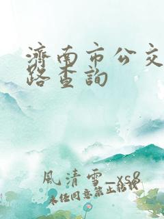 济南市公交车线路查询