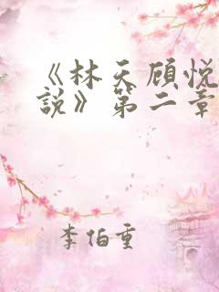 《林天顾悦瑶小说》第二章
