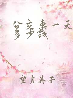公交车一天能挣多少钱