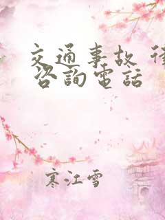 交通事故 律师 咨询电话
