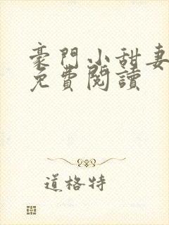 豪门小甜妻全本免费阅读 豪门小甜妻全本免费阅读