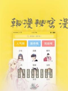 韩漫秘密漫画画