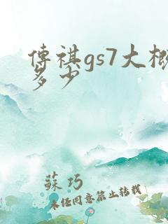 传祺gs7大概多少