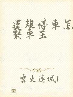 违规停车怎么联系车主