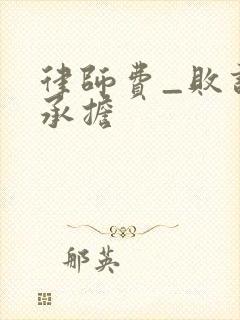 律师费_败诉方承担