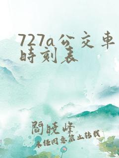 727a公交车时刻表