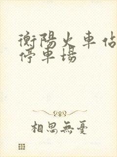 衡阳火车站附近停车场