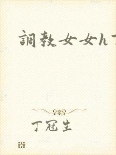 调教女女h百合