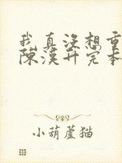 我真没想重生啊陈汉升完本