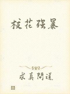 校花强暴 校花强暴