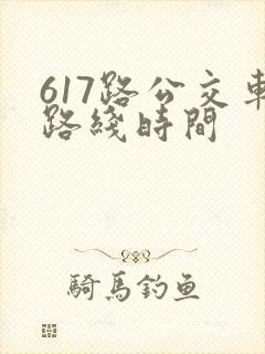 617路公交车路线时间 617路公交车路线时间