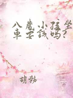 八岁小孩坐公交车要钱吗?