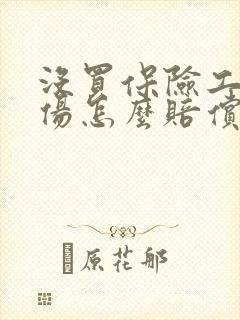 没买保险工作受伤怎么赔偿