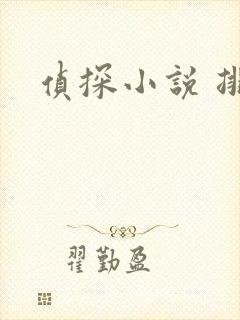 侦探小说 排行