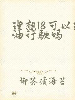 理想l8可以纯油行驶吗 理想l8可以纯油行驶吗