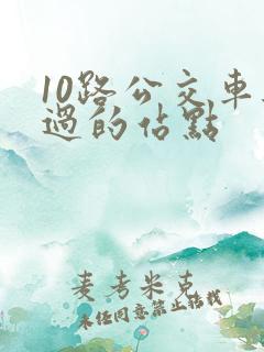 10路公交车经过的站点