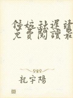 钟婉秋迟靖小说免费阅读最新章节更新时间