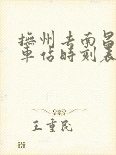 抚州去南昌的汽车站时刻表