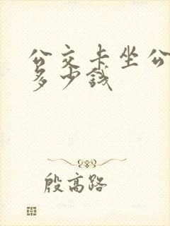 公交卡坐公交车多少钱