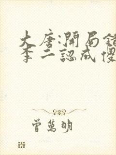 大唐:开局错把李二认成傻侄子