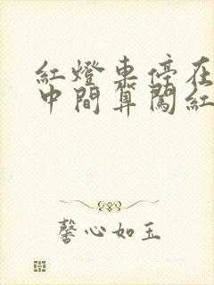 红灯车停在路口中间算闯红灯吗 红灯车停在路口中间算闯红灯吗