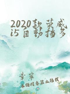 2020款荣威i5自动挡多少钱