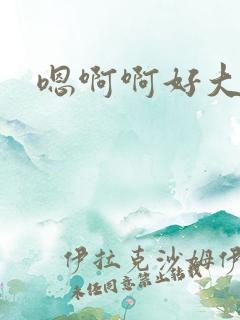 嗯啊啊好大好爽 嗯啊啊好大好爽