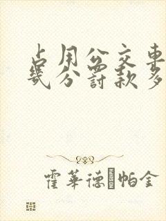 占用公交车道扣几分罚款多少