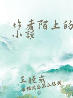 作者陌上的全部小说