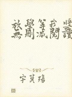 放学等我酱子贝无删减阅读全文