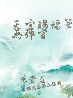 天官赐福笔趣阁无弹窗 天官赐福笔趣阁无弹窗