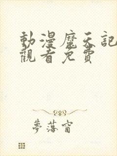 动漫魔天记免费观看免费