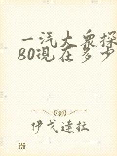 一汽大众探岳280现在多少钱 一汽大众探岳280现在多少钱