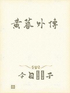 黄蓉外传