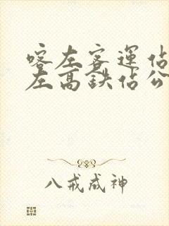 喀左客运站到喀左高铁站公交时间表