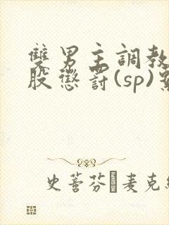 双男主调教打屁股惩罚(sp)系列文