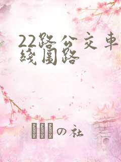 22路公交车路线图路