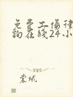 免费工伤律师咨询在线24小时热线 免费工伤律师咨询在线24小时热线