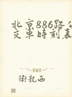 北京886路公交车时刻表