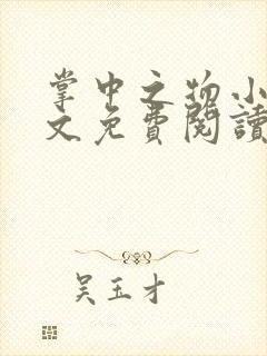 掌中之物小说全文免费阅读无删减